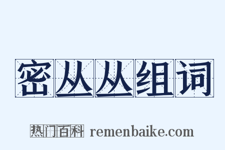 密丛丛组词是什么意思的图片